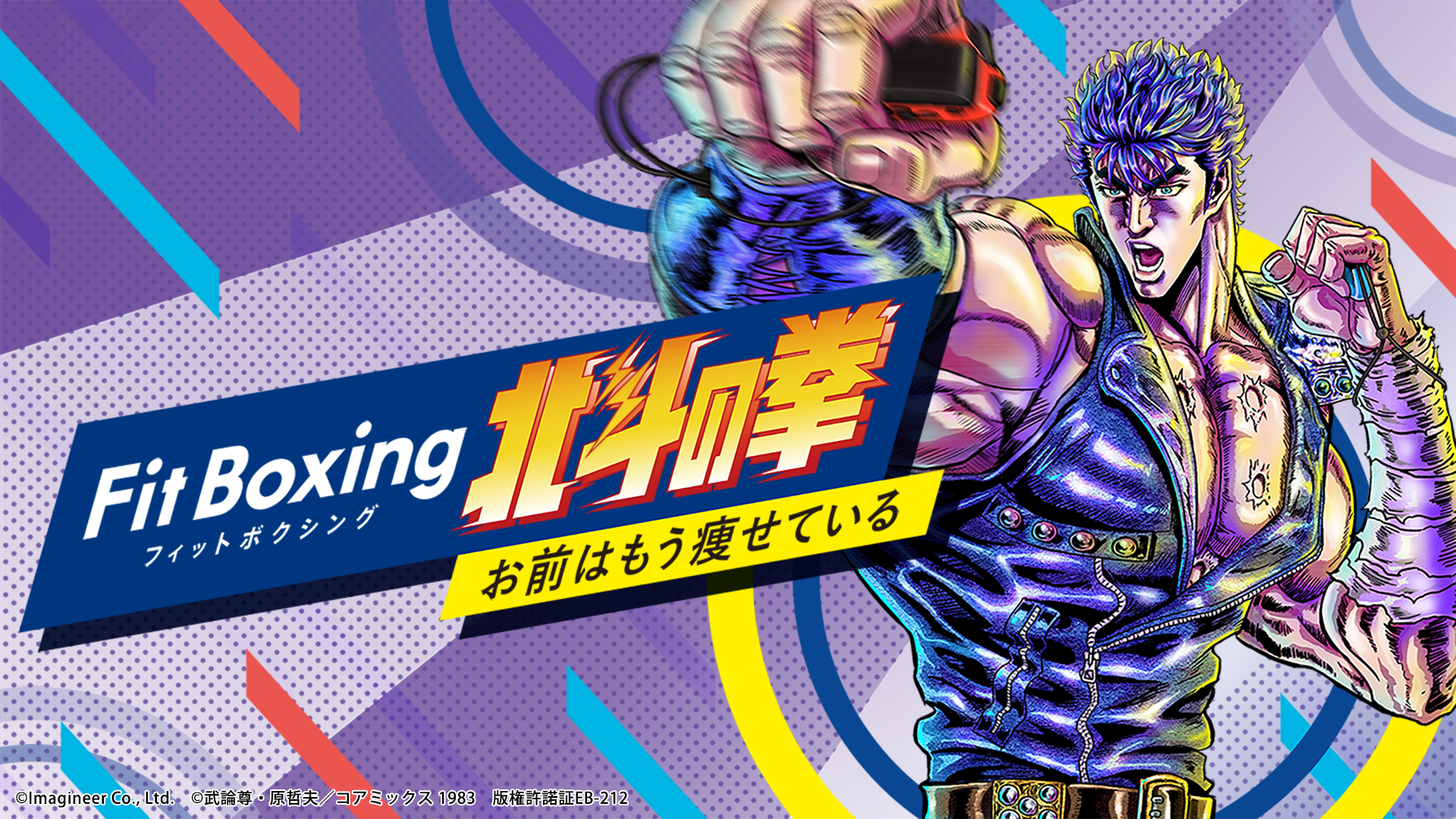 Fit Boxing 北斗の拳 お前はもう痩せている