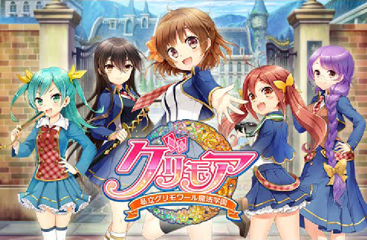 グリモア～私立グリモアール魔法学園～