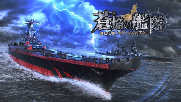 蒼焔の艦隊