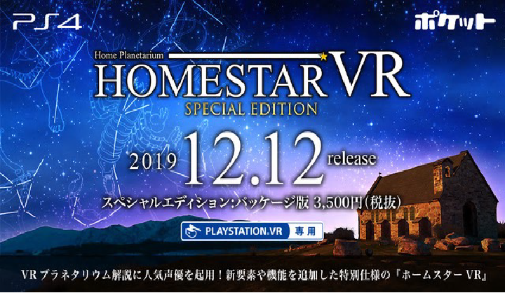 ホームスターVR SPECIAL EDITION