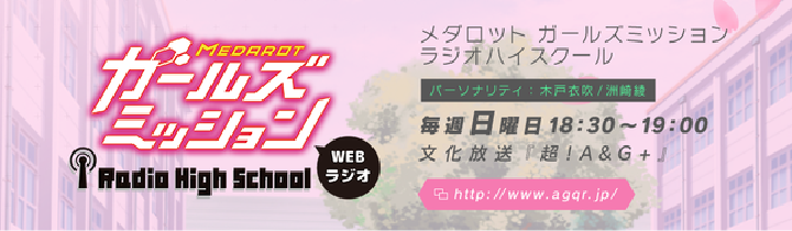 メダロットガールズミッション ラジオハイスクール