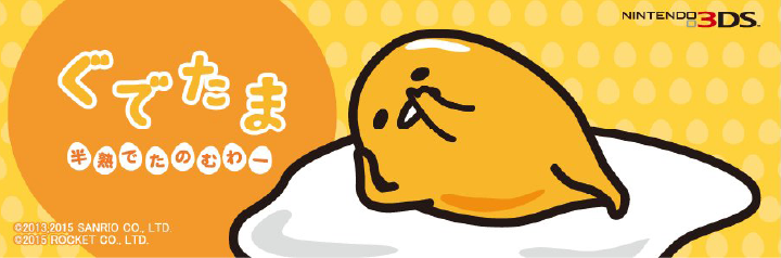 ぐでたま　半熟でたのむわ～