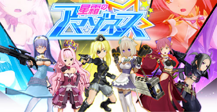 星霜のアマゾネス