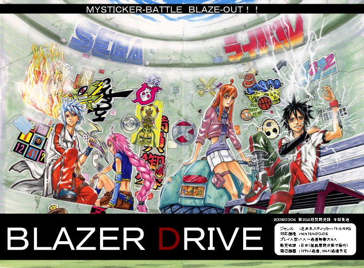 ブレイザードライブ